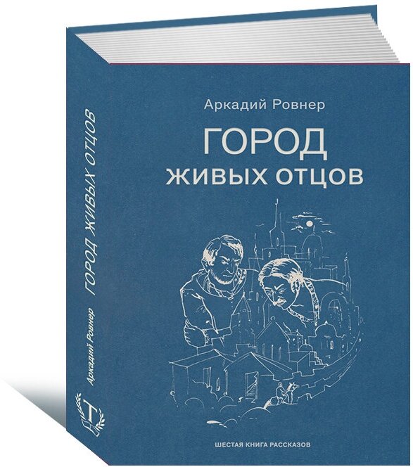 Ровнер Аркадий. Город Живых отцов. Шестая книга рассказов