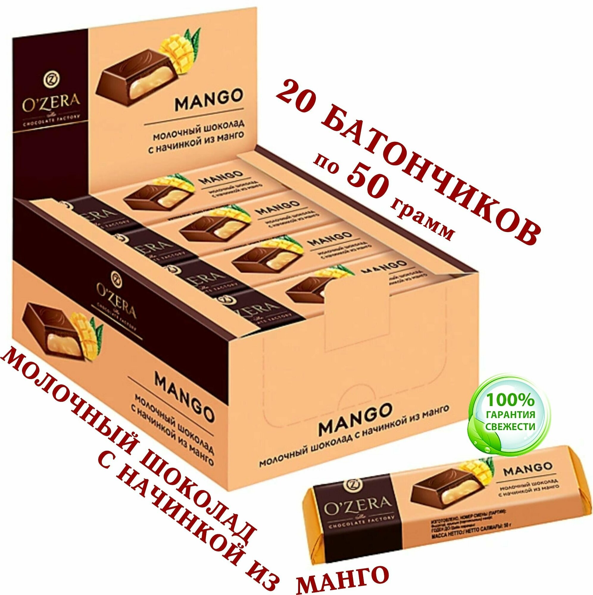 OZERA Шоколадный батончик Mango (манго), 20шт. Х 50 г