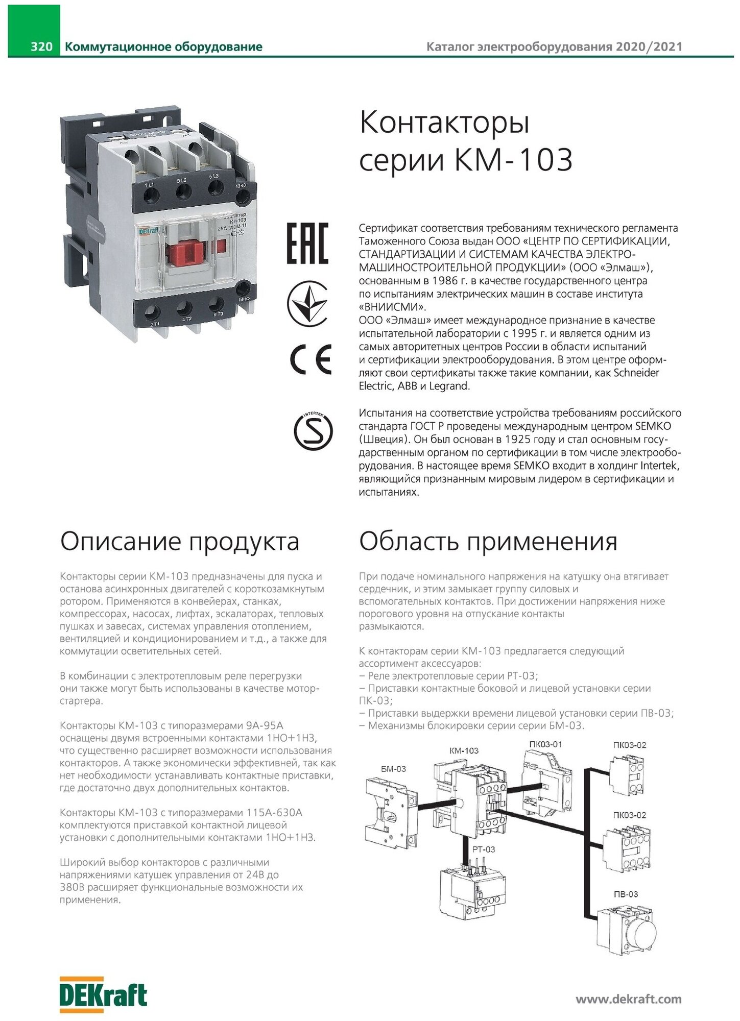 Контактор Dekraft КМ-103 12А 220В АС3 1НО+1НЗ, 22108DEK