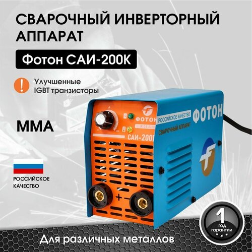 Сварочный аппарат инверторный фотон САИ - 200К 575400₽