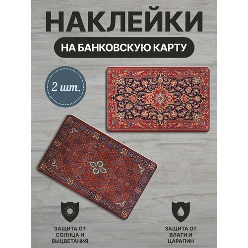 Наклейки для банковской карты Бабушкин ковёр Юмор 2 шт 280₽