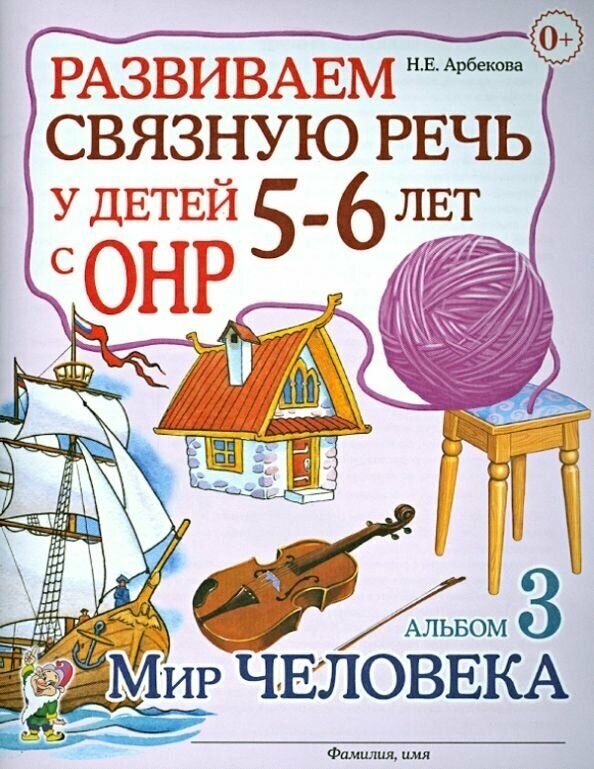 Арбекова. Развиваем связн. речь у детей 5-6 лет ОНР Альбом №3