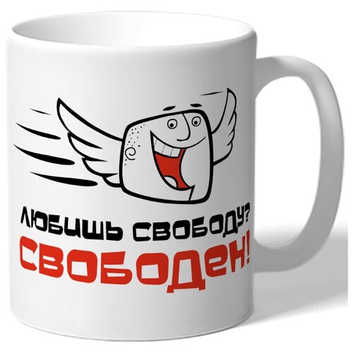 фото Кружка любишь свободу? свободен drabs