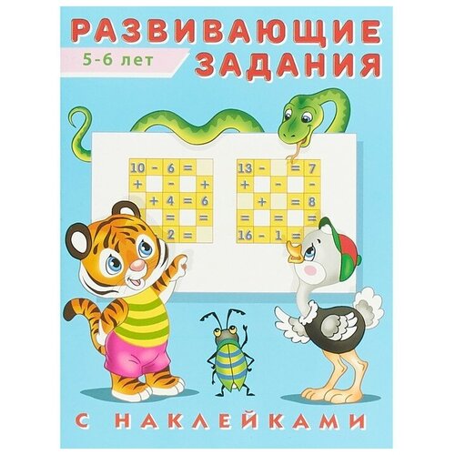 Развивающие задания с наклейками, 5-6 лет развивающие задания с наклейками 5 6 лет