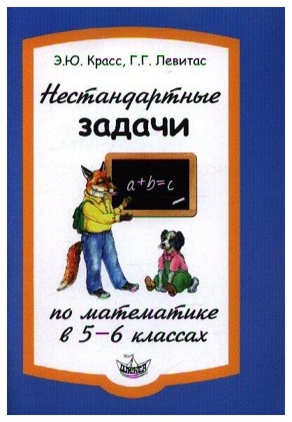 Красс Э. Ю. Нестандартные задачи по математике в 5-6 классах. Развивающие задачи