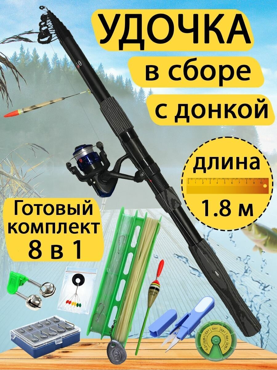 Удочка в сборе с донкой 1.8 метра. Готовый набор для рыбалки 8 в 1.