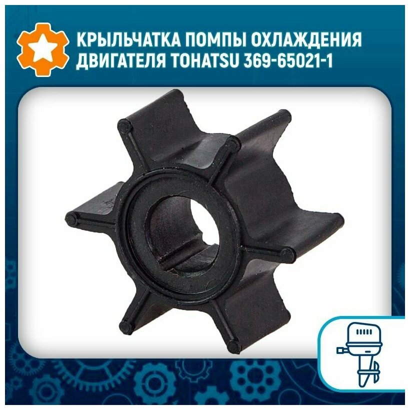 Крыльчатка помпы охлаждения двигателя для TOHATSU/MERCURY 3.5-5 OEM: 369650211/369-65021-1/47-161543