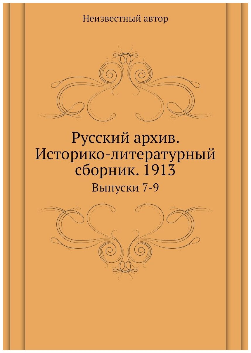 Книга Русский архив. Историко-литературный сборник. 1913. Выпуски 7-9 - фото №1