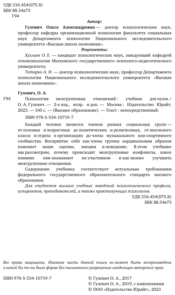 Психология межгрупповых отношений Учебник для бакалавриата и специалитета - фото №3