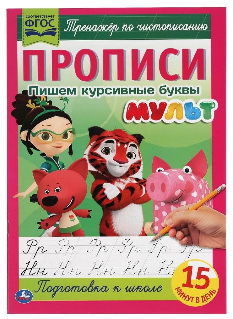 Прописи А4 Пишем курсивные буквы. Мульт УМка 978-5-506-06502-9