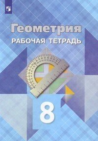 Геометрия. Рабочая тетрадь. 8 класс. Учебное пособие для общеобразовательных организаций - фото №2