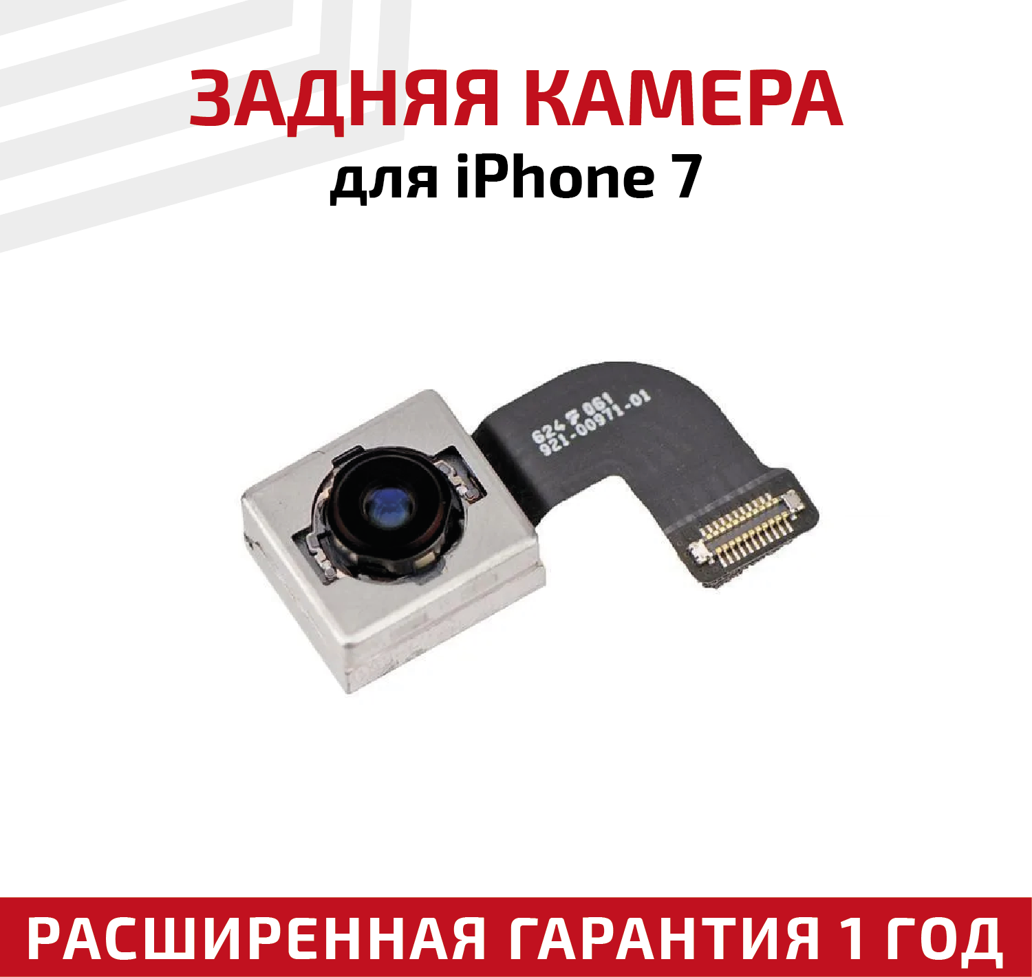 Камера задняя (основная) для Apple iPhone 7 (47)