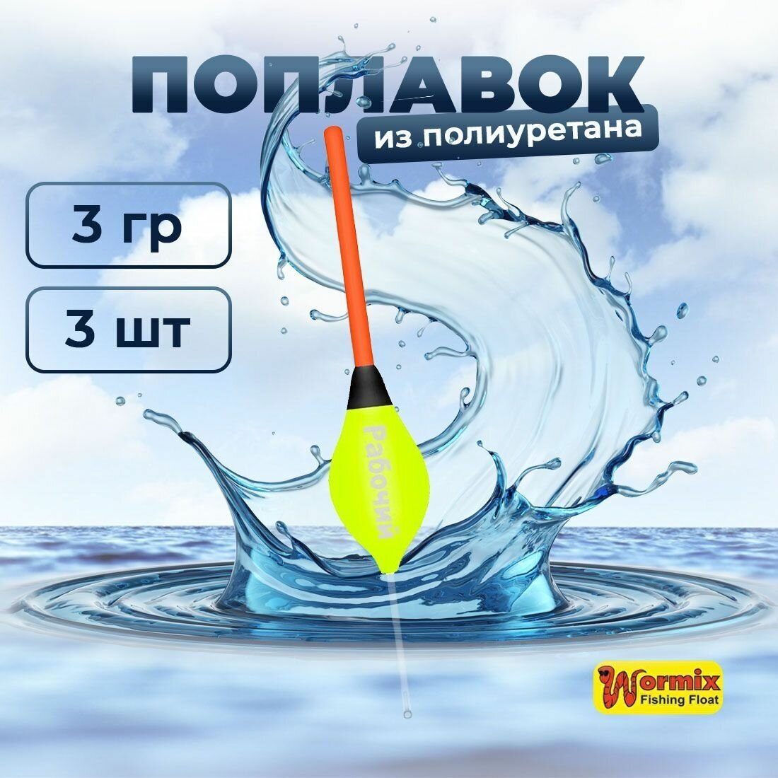 Поплавок из полиуретана Wormix Рабочий 510 3 гр 3 шт