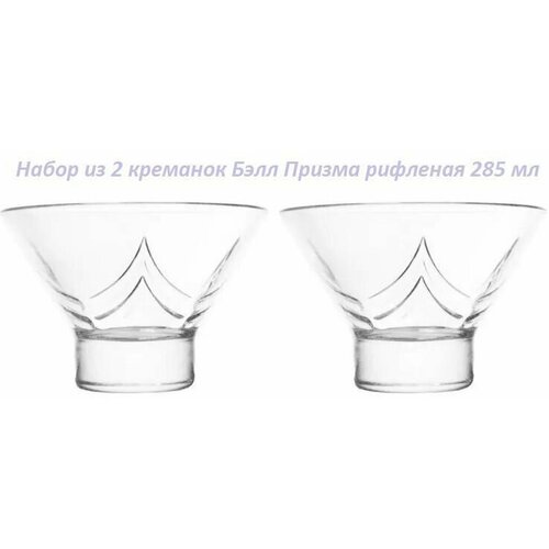 Набор креманок Бэлл Призма рифленая/2шт/ 285 мл