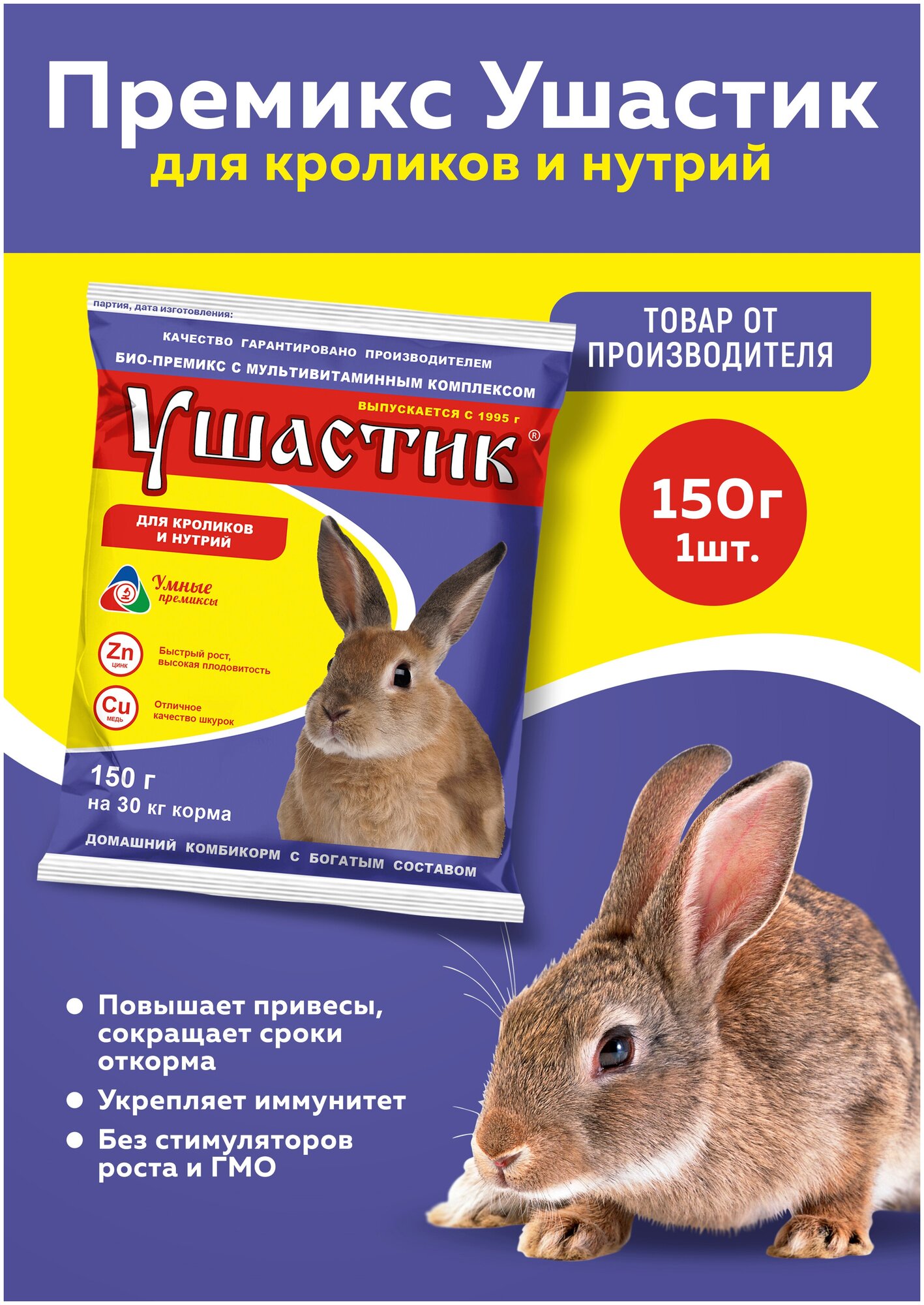 Премикс Ушастик для кроликов и нутрий 0,5% 150г - фотография № 1