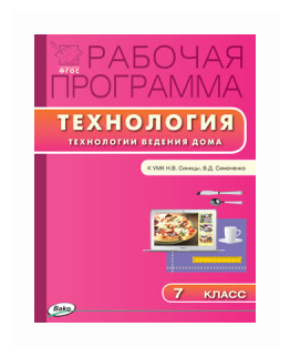 Технологии ведения дома. 7 класс. Рабочая программа к УМК Н. В. Синицы, В. Д. Симоненко. - фото №1