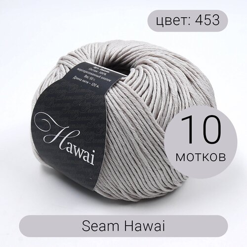 Пряжа Seam Hawai (Гаваи) 453 серый 100% мерсеризованный хлопок 50г 120м 10шт