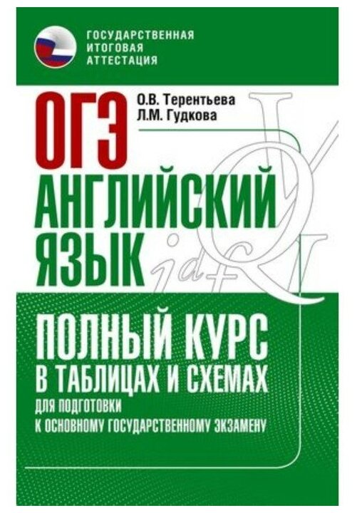 ОГЭ Английский язык Полный курс в таблицах и схемах для подготовки к ОГЭ