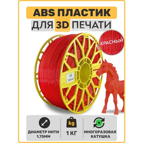 Пластик для 3D принтера ABS , Красный, 1,75мм, 1 кг. пластик для 3d принтера abs лимонный 1 75мм 1 кг