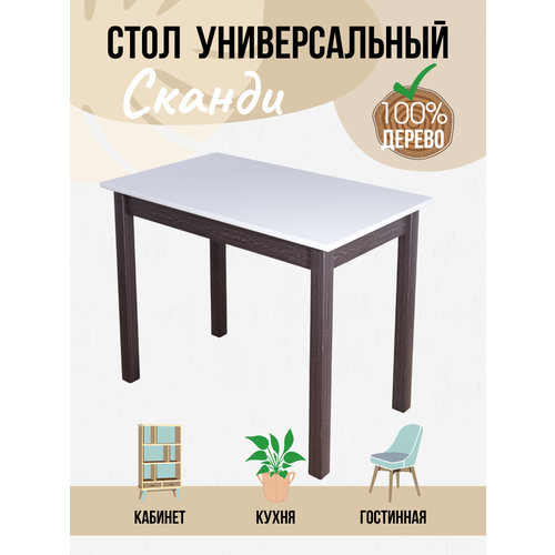 Стол кухонный Классика из массива сосны, белая столешница 40 мм и ножки цвета венге, 120х80х75 см