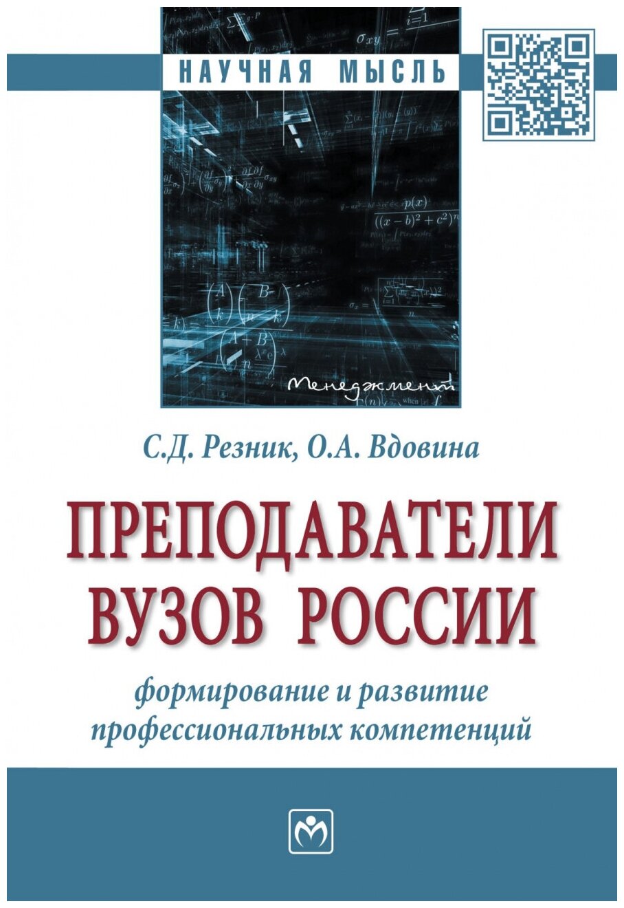 Преподаватели вузов России: формирование и развитие профессиональных компетенций