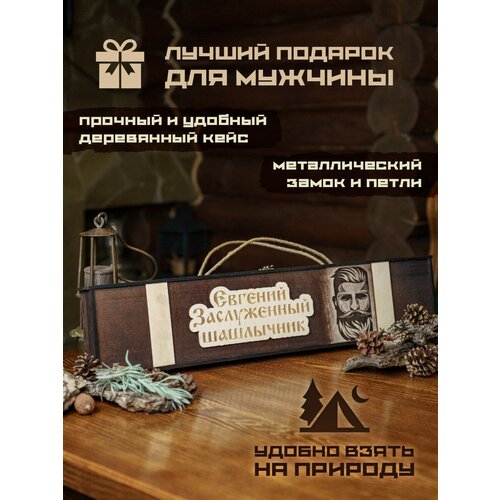 Набор шампуров подарочный в деревянном кейсе шампура Евгений набор шампуров подарочный в деревянном кейсе шампура стас