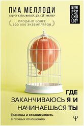 Где заканчиваюсь я и начинаешься ты. Границы и созависимость в личных отношениях Меллоди Пиа, Миллер Андреа Уэллс, Миллер Дж. Кейт