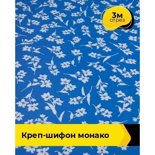 ткань для шитья и рукоделия креп шифон монако 3 м 150 см мультиколор 061 Ткань для шитья и рукоделия Креп-шифон Монако 3 м * 150 см, мультиколор 117