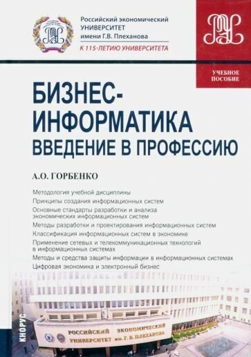 Бизнес-информатика. Введение в профессию. Учебное пособие - фото №1