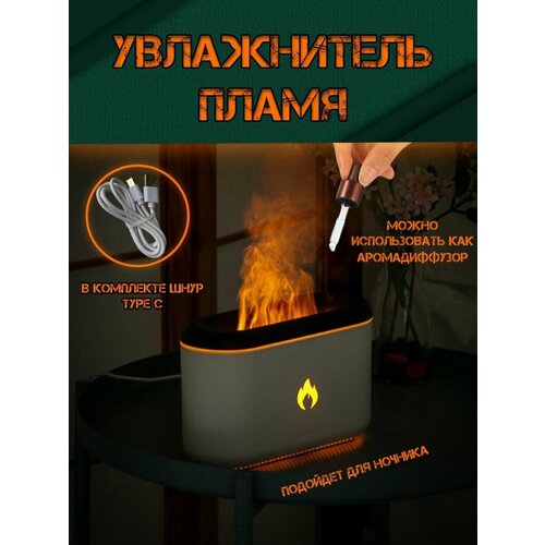 Увлажнитель-аромадиффузор пламя 169900₽