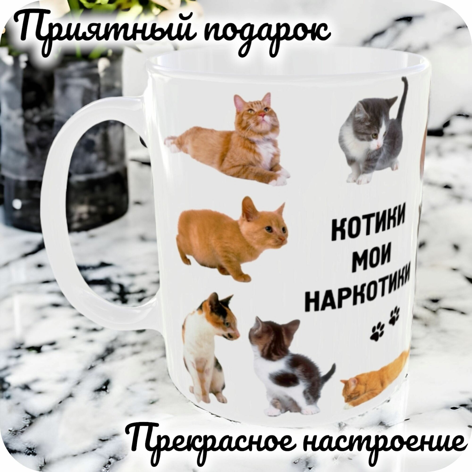 Кружка подарок / Кружка с принтом " Котики мои наркотики "