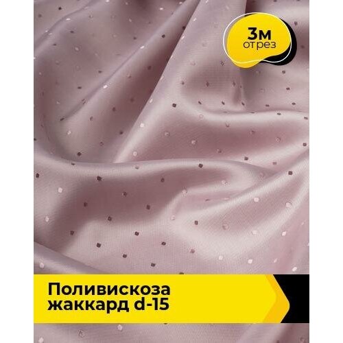 Ткань для шитья и рукоделия Поливискоза жаккард D-15 3 м * 145 см, розовый 025
