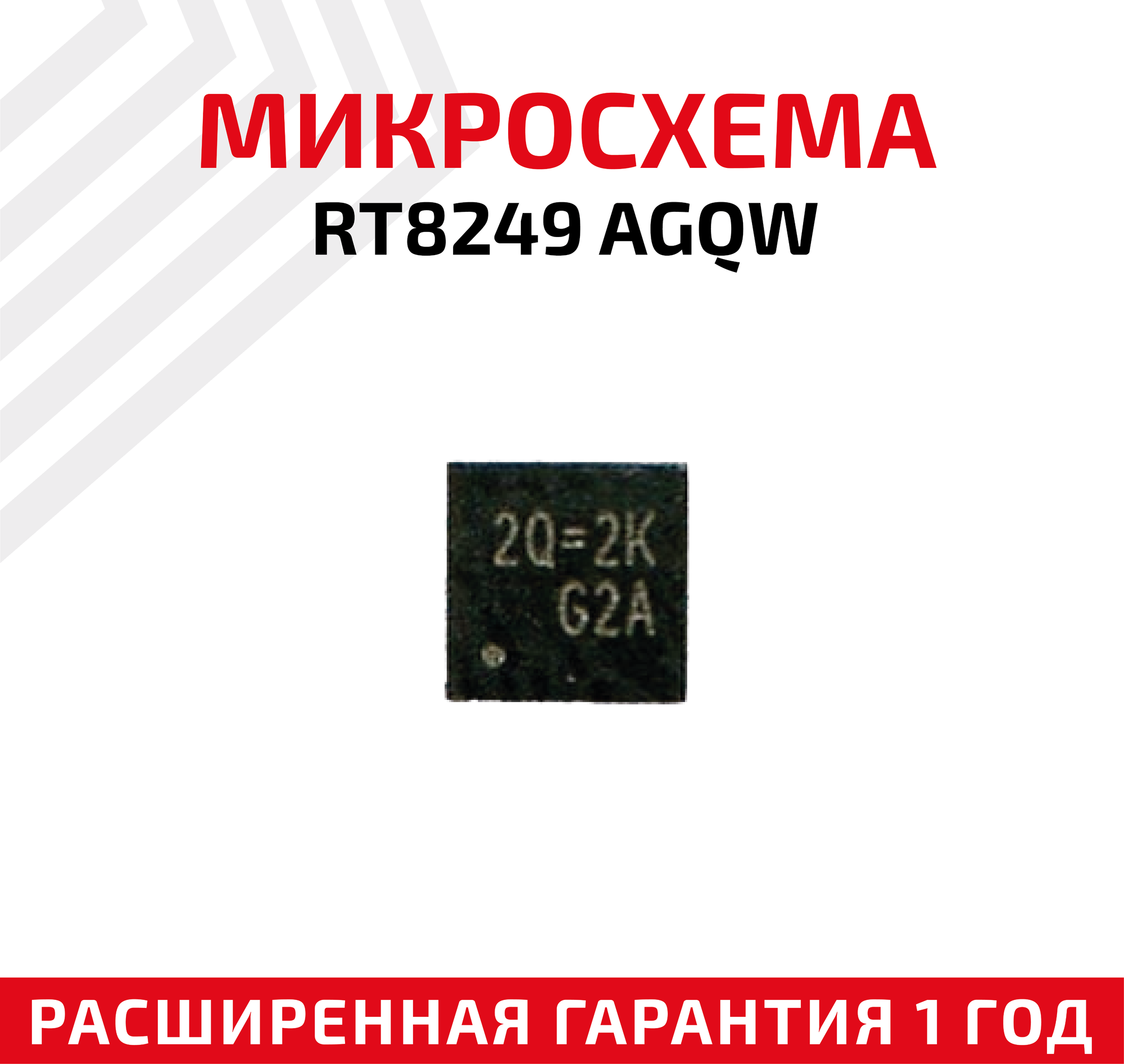 Микросхема Richtek RT8249 AGQW