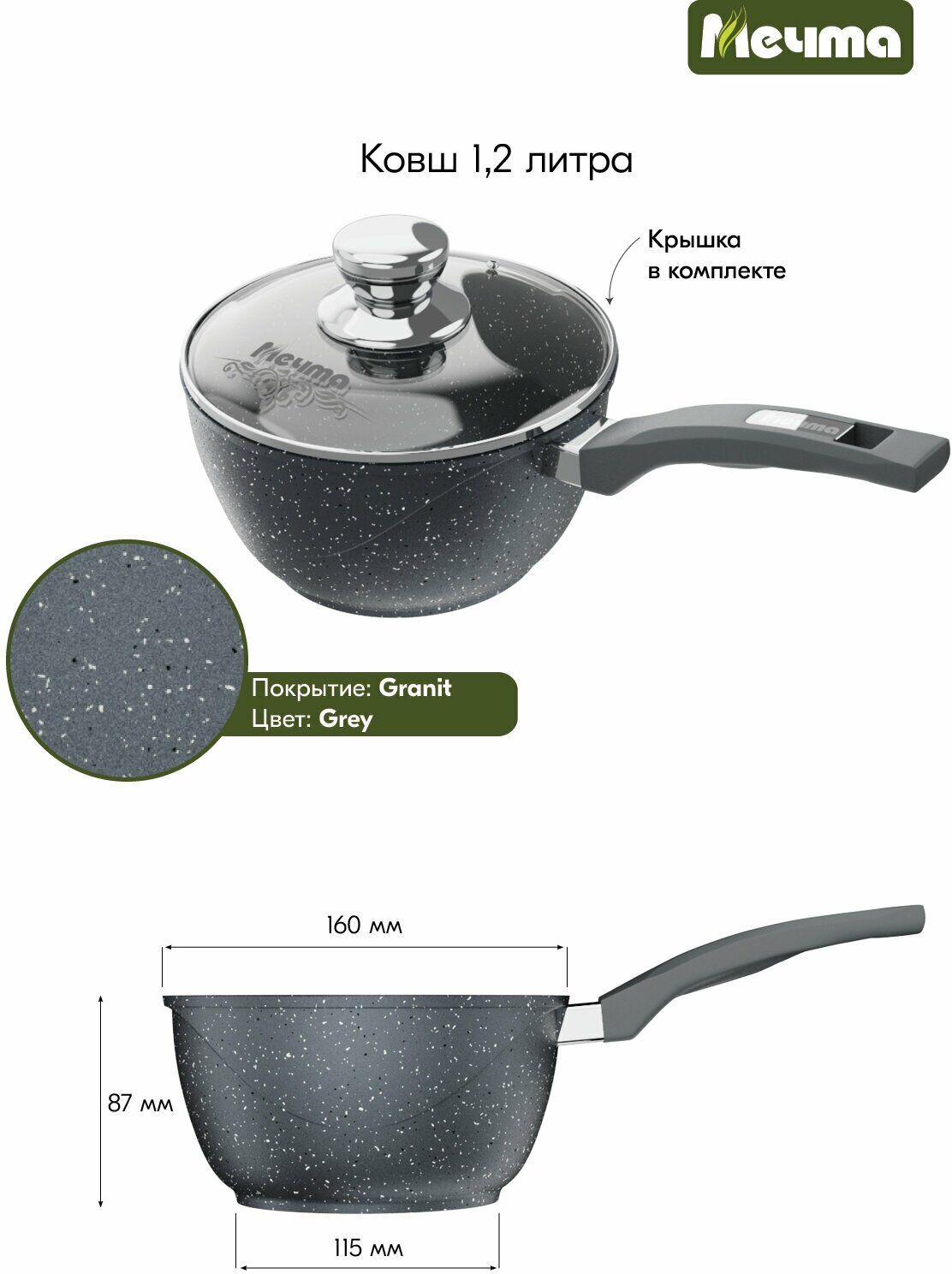Ковш "Мечта" 1.2л Гранит с антипригарным покрытием с несъемной ручкой и крышкой, можно мыть в посудомоечной машине