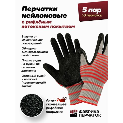 Перчатки рабочие нейлоновые с рифленым латексным покрытием, 5 пар рабочие перчатки с латексным покрытием строительные перчатки