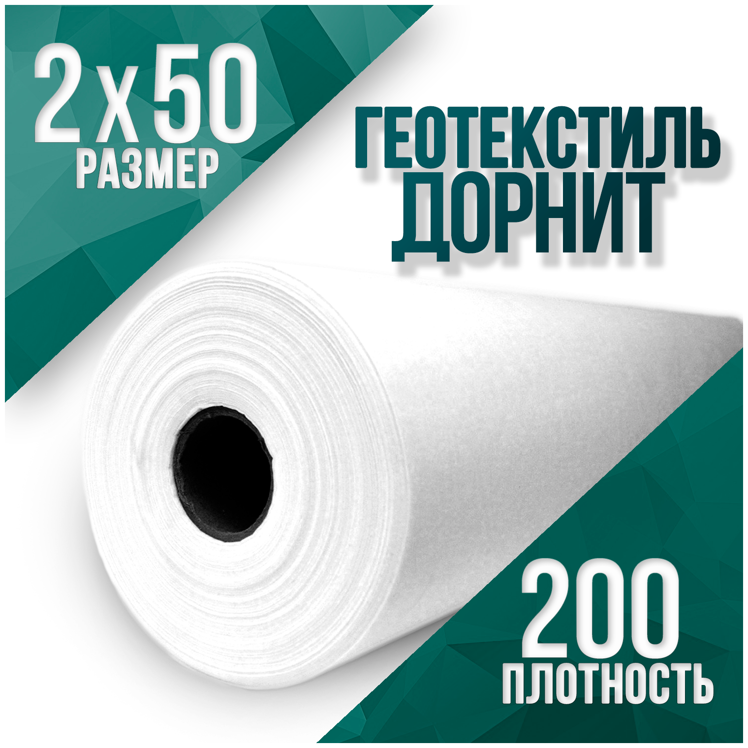 Геотекстиль иглопробивной Дорнит, укрывной материал. Плотность, размер: 200 2х50 - фотография № 1