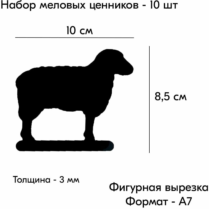 Набор Меловой ценник фигурный "овечка" формат А7 (100х85мм), толщина 3 мм, Черный 10шт