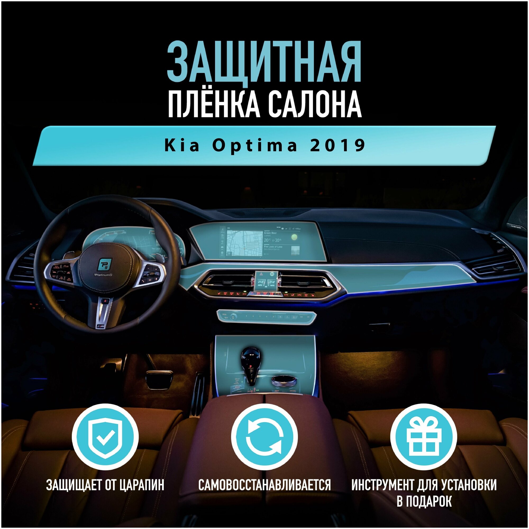 Защитная пленка для автомобиля Kia Optima 2019 Киа полиуретановая антигравийная пленка для салона глянцевая