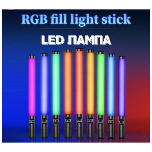 Светодиодная лампа для фото и видео световой меч световая палка RGB light stick RBG Палка Светящаяся палка светодиодная палка RGB Stick 190000₽