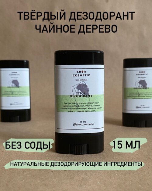 Shor cosmetic Натуральный дезодорант чайное дерево, твёрдый стик, 15 мл