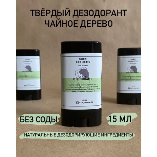 Shor cosmetic Натуральный дезодорант чайное дерево, твёрдый стик, 15 мл