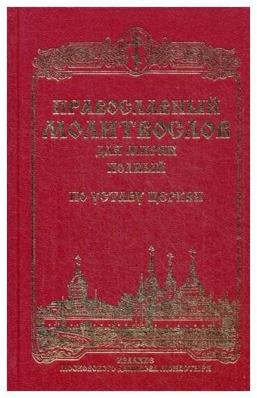 Православный молитвослов для мирян (полный) по уставу Церкви - фото №1