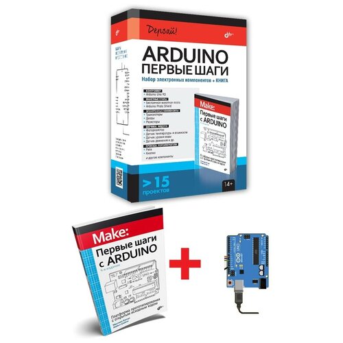 Arduino. Первые шаги+ книга