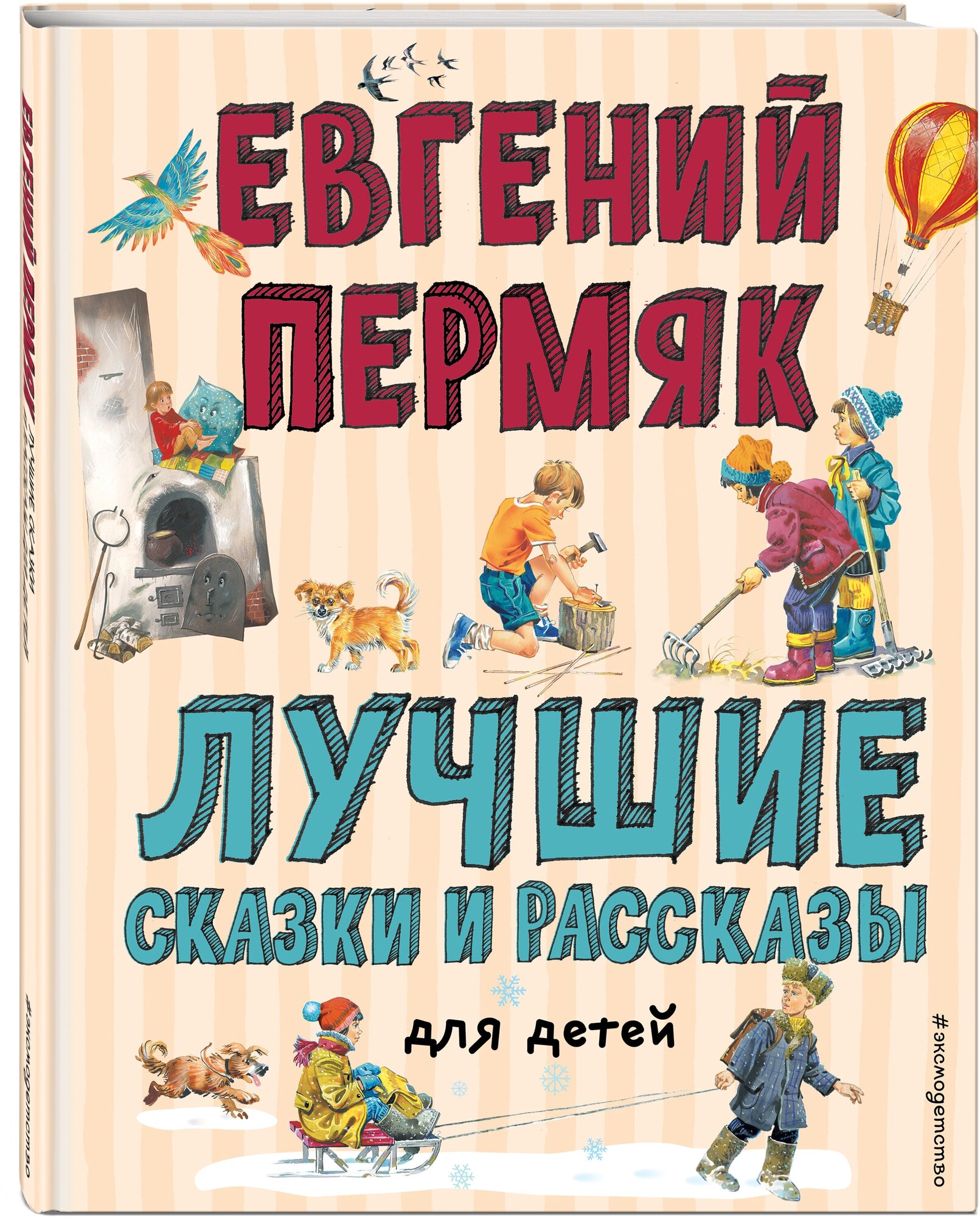 Пермяк Е. А. Лучшие сказки и рассказы для детей (ил. В. Канивца, И. Панкова)