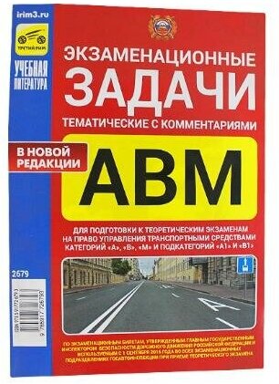 Экзаменационные (тематические) задачи категорий "А", "В", "М" с комментариями 2016 г. - фото №2