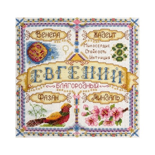 фото Набор для вышивания so-1590 ( со-1590 ) "именной оберег. евгений" panna