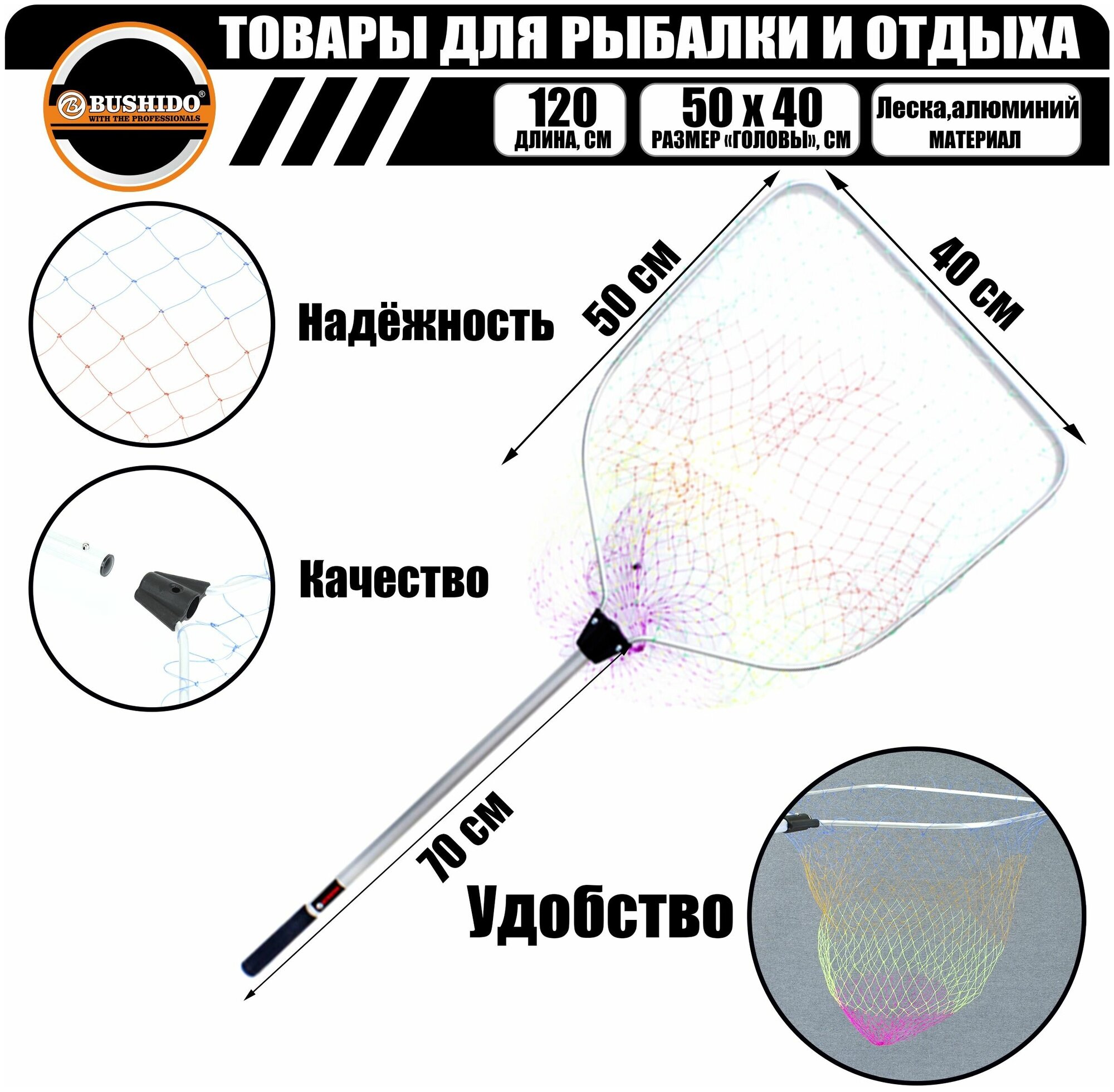 Подсак рыболовный бортовой BUSHIDO 1.2 метра (цветная леска) голова 40*50см подсачек для рыбалки