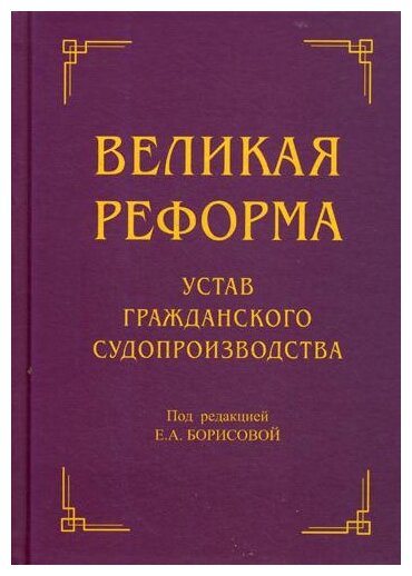 Великая реформа. Устав гражданского судопроизводства - фото №1