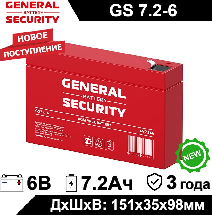 Аккумулятор General Security GS 7.2-6 (6V / 7.2Ah) для детского электротранспорта, ИБП, аварийного освещения, кассового терминала, GPS оборудованиям