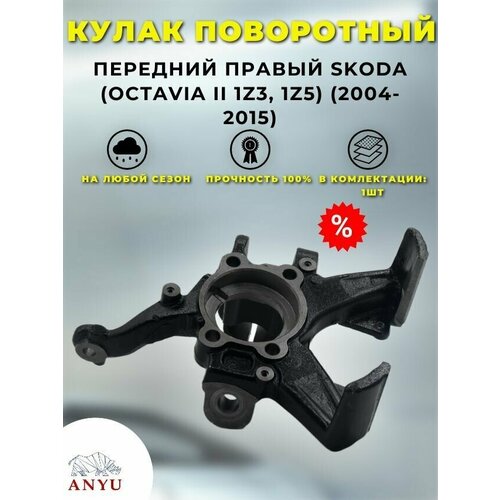 Кулак поворотный передний Правый SKODA (Octavia II 1Z3, 1Z5) (2004-2015)